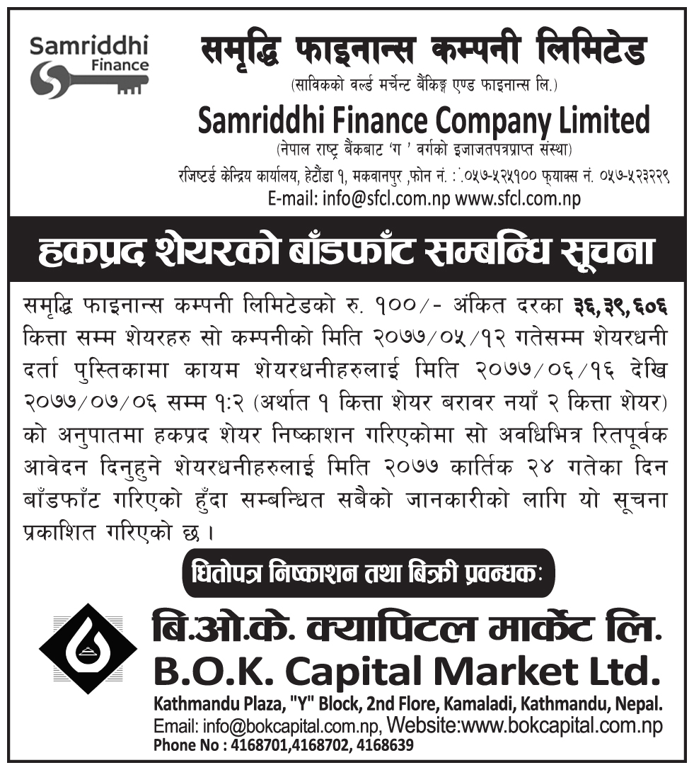 हकप्रद शेयरको बाँडफांड सम्बन्धि  सूचना 